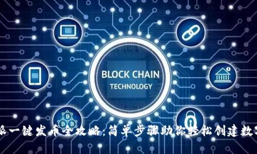 比特派一键发币全攻略：简单步骤助你轻松创建数字货币