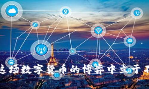 全面解析比特派杠杆交易：如何有效利用杠杆进行数字货币投资
keywords比特派, 杠杆交易, 数字货币, 投资策略/keywords

引言
近年来，数字货币市场迅速崛起，吸引了全球众多投资者的关注。在这个多变且充满机会的市场中，杠杆交易因其能够大幅放大收益而备受追捧。比特派作为一个备受欢迎的数字货币钱包和交易平台，也为用户提供了杠杆交易的功能。那么，比特派的杠杆交易是什么？它有哪些优势？如何安全地进行杠杆交易？接下来，我们将对此进行深入探讨。

什么是比特派杠杆交易？
比特派杠杆交易是指用户在比特派平台上使用借来的资金进行数字货币交易，从而实现更大的交易规模。通过杠杆交易，用户可以在拥有相对较少自有资金的情况下，获得潜在更高的收益。例如，如果用户使用2倍杠杆，实际只需投入50%的本金，即可拥有100%的交易能力。
杠杆交易在比特派平台上主要适用于比特币、以太坊等主流数字货币。用户在选择杠杆倍数时，应综合考虑市场状况和自身风险承受能力，因为杠杆的使用不仅可以放大收益，同时也会加大潜在损失。

比特派杠杆交易的优势
1. **提高资金利用率**：通过杠杆交易，用户可以用较少的资金进行更大金额的交易。这意味着即使在资金有限的情况下，用户仍然可以参与到高价值的市场交易中。
2. **放大收益**：在市场情况有利时，杠杆能够让投资者获得更高的收益。例如，当市场价格上涨时，杠杆交易的利润会远远高于投资者单纯用自有资金进行投资的收益。
3. **多样化投资策略**：杠杆交易允许投资者灵活运用不同的投资策略，比如短线交易、波段交易等，使其能更好地匹配市场波动。

比特派杠杆交易的风险
尽管杠杆交易有许多优势，但投资者也需谨慎对待以下风险：
1. **市场波动风险**：数字货币市场的波动性极大，杠杆倍数越高，风险越大。一旦市场走向与预期相反，投资者可能面临巨大的损失。
2. **强制平仓风险**：当亏损达到一定比例时，比特派平台可能会对用户的仓位进行强制平仓，以避免进一步亏损。这可能导致投资者一夜之间损失大量资金。
3. **心理压力**：杠杆交易通常会带来很大的心理压力，在市场剧烈波动时容易导致投资者做出错误的决策。保持冷静和理性是成功的关键。

如何安全地进行比特派杠杆交易？
要安全地进行杠杆交易，用户应遵循以下几条建议：
1. **选择合适的杠杆倍数**：根据自身的风险承受能力和市场研究合理选择杠杆倍数，并避免盲目追求高杠杆。
2. **设置止损和止盈**：在交易前设置好止损和止盈的点位，能够有效控制风险。止损可以帮助用户在亏损达到可接受的范围时自动平仓。
3. **保持良好的资金管理**：只使用能够承受损失的资金进行杠杆交易，并保持合理的资金比例，以避免因亏损导致的财务压力。
4. **定期复盘和分析**：定期对自己的交易进行复盘和分析，找出其中的不足与所需改进之处，不断自己的交易策略。

常见问题解答

问题1：如何选定比特派杠杆的倍数？
选择杠杆倍数是杠杆交易中至关重要的一步。投资者需要根据自己的风险承受能力、市场分析以及交易策略这几个维度来综合考虑。
首先，了解市场的波动性，历史数据会为你提供一定参考；其次，清楚自己的风险承受能力，若心理承受能力较弱，可以选择较低的杠杆，比如2倍，而熟悉市场的投资者则可以选择较高的杠杆。最终，量入为出，永远不要把所有资金都投入到极高风险的交易之中。

问题2：比特派杠杆交易能否盈利？如何实现盈利？
比特派杠杆交易具有盈利的潜力，但并不等于所有交易都会盈利。要实现盈利，投资者需掌握一些基本原则：
首先要保持冷静，切勿因情绪而盲目跟风。其次，投资者应时刻关注市场的变化，并根据市场信息及时调整交易策略。此外，应用技术分析工具，如趋势线、支撑位、阻力位等，可以帮助判断进出场时机，增加盈利的可能性。

问题3：比特派杠杆交易与其他交易方式的比较
比特派杠杆交易与传统的现货交易和其他交易模式有着显著差异。现货交易是指投资者通过绑定资产进行买卖，无法实现资金的放大，而对冲交易则是通过不同资产的风险对冲来获得稳定收益。相比之下，杠杆交易能够放大用户的资金利用率和潜在收益，生命周期短但风险较高。投资者需要根据自身的目标和风险承受能力选择最适合的交易方式。

问题4：如何避免比特派杠杆交易中的亏损风险？
避免亏损的关键在于制定科学合理的交易策略。首先，设定止损点可以有效防止损失扩大；其次，不要在没有充分准备的情况下盲目追随他人的操作，投资者需做足市场研究。此外，分散投资也是一种有效降低风险的方法，避免将资金过多集中在单一交易上。

问题5：比特派杠杆交易的适用群体有哪些？
比特派杠杆交易主要适用于以下几类用户：
1. 有一定投资经验的用户，能够承受高风险并具备一定的市场分析能力；
2. 对数字货币市场有明显趋势把握的投机型投资者，且愿意尝试不同的投资策略；
3. 资金较为充裕，能够承担较高风险的投资者，这类用户能够以多次交易的机会获得相应的回报。

总结
比特派杠杆交易为用户提供了一个快速增值资产的机会，但与此同时也伴随着高风险。只有了解杠杆交易的基本知识、市场动态并制定合理的交易策略，才能在这场数字货币的博弈中立于不败之地。希望本文能为有意进行比特派杠杆交易的投资者提供有益的参考。