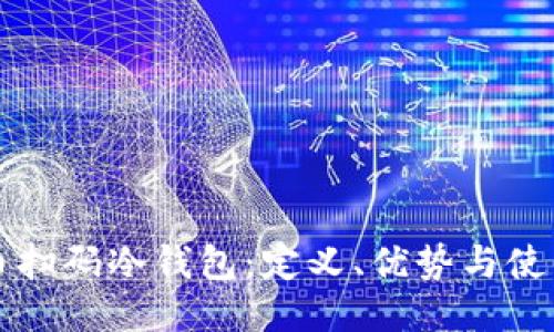 比特币扫码冷钱包：定义、优势与使用指南