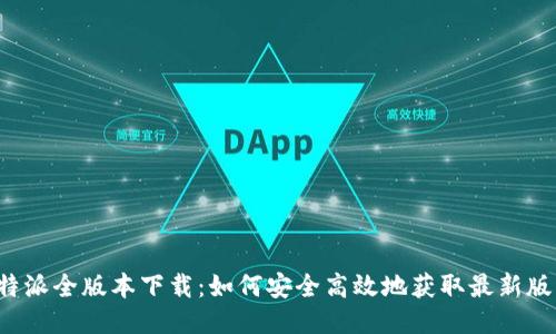 比特派全版本下载：如何安全高效地获取最新版本？