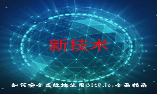 如何安全高效地使用BitP.io：全面指南