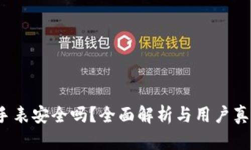 b特派手表安全吗？全面解析与用户真实评价