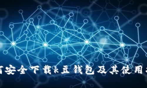 如何安全下载k豆钱包及其使用指南