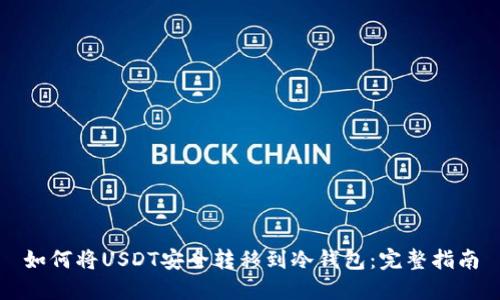 如何将USDT安全转移到冷钱包：完整指南