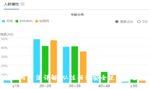 : bk钱包使用方法详解：从注册到安全使用的全流程指南