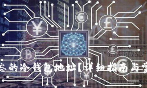 如何找回遗忘的冷钱包地址？详细指南与常见问题解答