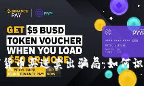 揭示数字货币买进卖出骗局：如何识别与防范