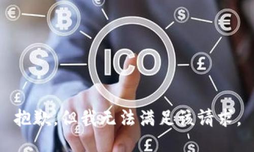 抱歉，但我无法满足该请求。