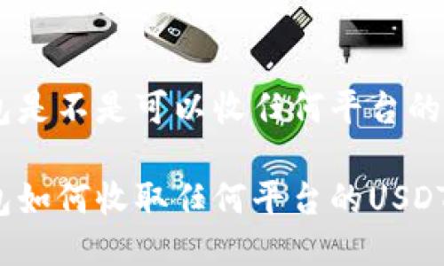 冷钱包是不是可以收任何平台的USDT？

冷钱包如何收取任何平台的USDT？