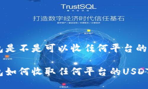 冷钱包是不是可以收任何平台的USDT？

冷钱包如何收取任何平台的USDT？