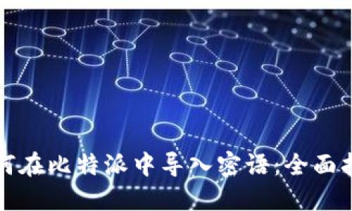 如何在比特派中导入密语：全面指南