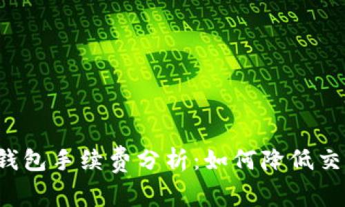 比特派钱包手续费分析：如何降低交易成本？