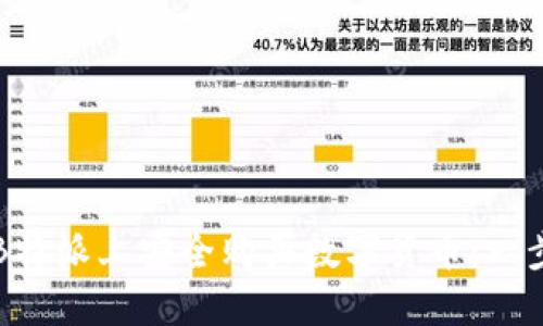 如何在B特派上安全购买数字货币：一步步指南
