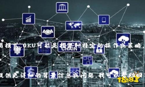 在这里，我提供一个简要的解释，以及相关内容。

特派0KU交易可能指的是某种特定市场或交易平台上的交易模式，0KU可能是指某种特定的操作或策略。特派通常用于形容某项任务或职责被特定的人或团队承担。

### 详细内容

如果你需要更深入的内容，或者有特定的方面想了解，可以提供更详细的背景信息或问题。我可以帮助回答。