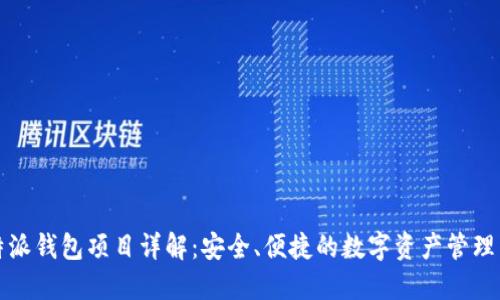 比特派钱包项目详解：安全、便捷的数字资产管理工具