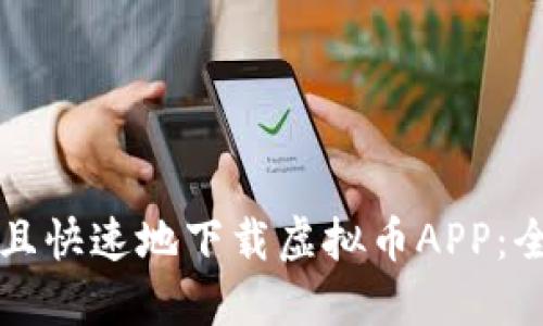 如何安全且快速地下载虚拟币APP：全方位指南