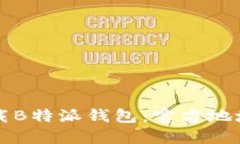 如何安全下载B特派钱包：
