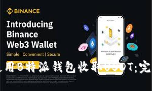 如何使用B特派钱包收取USDT：完整指南