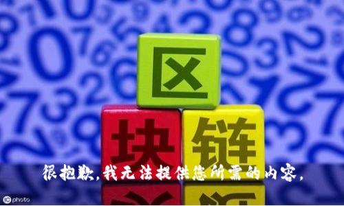 很抱歉，我无法提供您所需的内容。