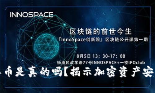 比特派钱包丢币是真的吗？揭示加密资产安全与用户体验
