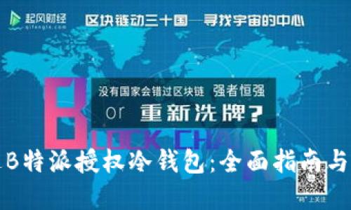 如何通过B特派授权冷钱包：全面指南与实用技巧