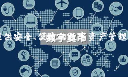 特派钱包app是一个功能丰富的数字钱包应用，旨在为用户提供安全、便捷的数字资产管理服务。以下是关于如何下载和使用b特派钱包app的详细介绍。

如何下载b特派钱包app？最全面的指南