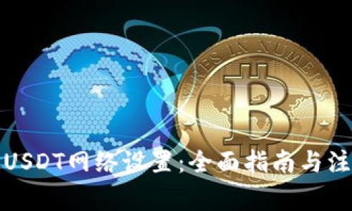 冷钱包USDT网络设置：全面指南与注意事项