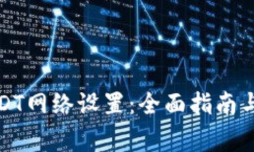 冷钱包USDT网络设置：全面指南与注意事项