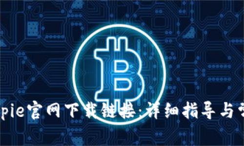 如何打开Bitpie官网下载链接：详细指导与常见问题解答