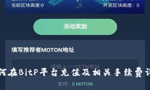 如何在BitP平台充值及相关手续费详解