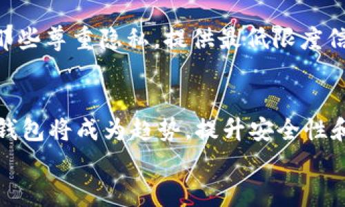 
  数字钱包按揭转账安全吗？详解各种数字钱包的取现与安全性/  

关键词
 guanjianci 数字钱包, 取现, 安全性, 按揭转账, 支付系统/ guanjianci 

数字钱包的概述
随着科技的迅速发展，数字钱包成为了现代社会中不可或缺的一部分。数字钱包作为一种新型的支付方式，允许用户通过移动设备进行资金的存储和交易。它不仅方便快捷，而且可以大幅度减少现金使用的需要，降低了携带现金的风险。然而，随着其普及，关于其安全性和取现功能的问题也逐渐浮出水面。

数字钱包的种类
数字钱包主要分为两大类：软件钱包和硬件钱包。软件钱包通常运行在手机或计算机上，用户只需通过网络连接就可以随时随地进行交易。而硬件钱包则是将用户的私钥存储在物理设备上的一种更安全的选择。不同种类的数字钱包在取现和安全性方面有着显著的差异。以下是几种常见的数字钱包供您参考：
ul
    li电子支付钱包（如支付宝、微信支付）/li
    li加密货币钱包（如比特币钱包、以太坊钱包）/li
    li银行数字钱包（如Apple Pay、Samsung Pay）/li
    li其他数字货币钱包（如PayPal、Venmo）/li
/ul

数字钱包的取现功能
数字钱包的取现功能多种多样，用户可以将账户中的余额转账至银行账户，或者通过指定的ATM取现。例如，支付宝用户可以通过绑定的银行卡将余额提取至银行账户，这一过程通常只需数分钟。而在一些加密货币钱包中，取现操作则稍显复杂，需要将加密货币转换成法定货币后才可以提取。不论是何种形式的提取，用户在进行取现操作时都需了解相关费用以及处理时间，谨慎评估可能带来的风险。

数字钱包的安全性
安全性是大家对数字钱包使用时最为关注的问题之一。数字钱包虽然提供了一定程度的便利，但也可能伴随着巨大的风险。由此可见，满足安全性要求是数字钱包用户必须重视的一方面。一般而言，数字钱包的安全性体现在以下几个方面：
ul
    li双重认证：很多钱包都提供了双重认证的功能，添加了额外的安全保障。/li
    li加密技术：数字钱包采用的加密技术能够有效保护用户的资金和隐私。/li
    li密钥管理：用户需妥善管理自己的私钥，防止被他人窃取。/li
    li定期更新：一些平台会定期进行系统更新和安全检测，增强系统的抗攻击能力。/li
/ul

数字钱包取现的成本与费用
用户在使用数字钱包进行取现时，需要注意相关费用。在一些电子支付平台上，取款可能会涉及手续费，这部分费用因平台不同而有所差异。在加密货币钱包中，交易费用也可能受到网络拥堵、币种选取等因素影响。因此，为了节省取现成本，用户应提前了解取现政策，并合理规划取现的时间和方式。

如何提高数字钱包的安全性
为了保护自己的资金安全，用户可以采取一些措施来增强自己的数字钱包安全性：
ul
    li启用双重认证，增加账户的安全防护层。/li
    li定期更换密码，并避免使用简单易记的密码组合。/li
    li及时更新数字钱包的软件，确保使用的是最新版本，以抵御已知的安全漏洞。/li
    li在公共场所避免使用公开Wi-Fi网络访问数字钱包，以降低网络受到攻击的风险。/li
/ul

相关问题探讨

1. 如何选择安全的数字钱包？
选择一个安全的数字钱包是确保资金安全的第一步。首先，要查看钱包的声誉和用户评价，可以通过网上的调查和社交媒体获得信息。其次，确保所选择的钱包具备良好的安全性，比如提供双重认证、加密功能等。此外，用户应了解钱包的资金存储方式，例如是否支持冷存储等。最后，建议选择知名度较高的品牌，这些钱包通常在安全性上会比较有保障。

2. 如果我的数字钱包遭遇攻击该怎么办？
如果您发现数字钱包遭遇攻击，第一时间应停止一切交易并更改您的登录密码和交易密码。同时，若钱包提供了联系客户服务的功能，切勿延误，立即联系客服报告问题并寻求帮助。此外，建议查看是否可对账户进行锁定，以防止资金被进一步盗取。同时，定期对自己设备进行安全检查与防病毒，以减少再次发生的可能性。

3. 数字钱包与传统银行转账的区别是什么？
数字钱包与传统银行转账相比，具有实时性和便利性，更加适应现代快节奏的生活。传统银行转账往往需要等待多个工作日才能到账，而数字钱包的转账一般会在几分钟之内完成，甚至实时到账。另外，数字钱包通常收取的手续费较低，部分平台甚至允许用户免费转账。然而，传统银行系统在安全性上相对成熟，而数字钱包的安全保障仍需不断提升。

4. 数字钱包的隐私保护如何？
数字钱包在隐私保护方面存在着一定的挑战，一些平台会要求用户提供个人信息以完成身份验证。与此相对的是，一些数字钱包使用隐私保护技术，确保用户交易的匿名性。用户应选择那些尊重隐私，提供最低限度信息需求的钱包。同时，定期检查已授权的应用和服务，确保自己的个人信息不被滥用。

5. 数字钱包的未来发展趋势如何？
随着数字货币的不断发展，数字钱包也在不断演进。未来，数字钱包可能会更加智能化，与人工智能和大数据技术结合，提供个性化的服务。此外，随着区块链技术的发展，去中心化的数字钱包将成为趋势，提升安全性和用户隐私保护。同时，政策的监管力度也会不断加大，为用户提供更加安全的数字支付环境。

总结来说，数字钱包作为现代金融科技的重要组成部分，其取现与安全性问题不容忽视。对于用户而言，选择合适的数字钱包、保护好自身的信息安全是至关重要的。