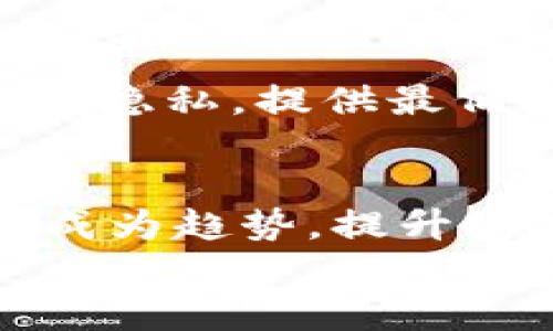 
  数字钱包按揭转账安全吗？详解各种数字钱包的取现与安全性/  

关键词
 guanjianci 数字钱包, 取现, 安全性, 按揭转账, 支付系统/ guanjianci 

数字钱包的概述
随着科技的迅速发展，数字钱包成为了现代社会中不可或缺的一部分。数字钱包作为一种新型的支付方式，允许用户通过移动设备进行资金的存储和交易。它不仅方便快捷，而且可以大幅度减少现金使用的需要，降低了携带现金的风险。然而，随着其普及，关于其安全性和取现功能的问题也逐渐浮出水面。

数字钱包的种类
数字钱包主要分为两大类：软件钱包和硬件钱包。软件钱包通常运行在手机或计算机上，用户只需通过网络连接就可以随时随地进行交易。而硬件钱包则是将用户的私钥存储在物理设备上的一种更安全的选择。不同种类的数字钱包在取现和安全性方面有着显著的差异。以下是几种常见的数字钱包供您参考：
ul
    li电子支付钱包（如支付宝、微信支付）/li
    li加密货币钱包（如比特币钱包、以太坊钱包）/li
    li银行数字钱包（如Apple Pay、Samsung Pay）/li
    li其他数字货币钱包（如PayPal、Venmo）/li
/ul

数字钱包的取现功能
数字钱包的取现功能多种多样，用户可以将账户中的余额转账至银行账户，或者通过指定的ATM取现。例如，支付宝用户可以通过绑定的银行卡将余额提取至银行账户，这一过程通常只需数分钟。而在一些加密货币钱包中，取现操作则稍显复杂，需要将加密货币转换成法定货币后才可以提取。不论是何种形式的提取，用户在进行取现操作时都需了解相关费用以及处理时间，谨慎评估可能带来的风险。

数字钱包的安全性
安全性是大家对数字钱包使用时最为关注的问题之一。数字钱包虽然提供了一定程度的便利，但也可能伴随着巨大的风险。由此可见，满足安全性要求是数字钱包用户必须重视的一方面。一般而言，数字钱包的安全性体现在以下几个方面：
ul
    li双重认证：很多钱包都提供了双重认证的功能，添加了额外的安全保障。/li
    li加密技术：数字钱包采用的加密技术能够有效保护用户的资金和隐私。/li
    li密钥管理：用户需妥善管理自己的私钥，防止被他人窃取。/li
    li定期更新：一些平台会定期进行系统更新和安全检测，增强系统的抗攻击能力。/li
/ul

数字钱包取现的成本与费用
用户在使用数字钱包进行取现时，需要注意相关费用。在一些电子支付平台上，取款可能会涉及手续费，这部分费用因平台不同而有所差异。在加密货币钱包中，交易费用也可能受到网络拥堵、币种选取等因素影响。因此，为了节省取现成本，用户应提前了解取现政策，并合理规划取现的时间和方式。

如何提高数字钱包的安全性
为了保护自己的资金安全，用户可以采取一些措施来增强自己的数字钱包安全性：
ul
    li启用双重认证，增加账户的安全防护层。/li
    li定期更换密码，并避免使用简单易记的密码组合。/li
    li及时更新数字钱包的软件，确保使用的是最新版本，以抵御已知的安全漏洞。/li
    li在公共场所避免使用公开Wi-Fi网络访问数字钱包，以降低网络受到攻击的风险。/li
/ul

相关问题探讨

1. 如何选择安全的数字钱包？
选择一个安全的数字钱包是确保资金安全的第一步。首先，要查看钱包的声誉和用户评价，可以通过网上的调查和社交媒体获得信息。其次，确保所选择的钱包具备良好的安全性，比如提供双重认证、加密功能等。此外，用户应了解钱包的资金存储方式，例如是否支持冷存储等。最后，建议选择知名度较高的品牌，这些钱包通常在安全性上会比较有保障。

2. 如果我的数字钱包遭遇攻击该怎么办？
如果您发现数字钱包遭遇攻击，第一时间应停止一切交易并更改您的登录密码和交易密码。同时，若钱包提供了联系客户服务的功能，切勿延误，立即联系客服报告问题并寻求帮助。此外，建议查看是否可对账户进行锁定，以防止资金被进一步盗取。同时，定期对自己设备进行安全检查与防病毒，以减少再次发生的可能性。

3. 数字钱包与传统银行转账的区别是什么？
数字钱包与传统银行转账相比，具有实时性和便利性，更加适应现代快节奏的生活。传统银行转账往往需要等待多个工作日才能到账，而数字钱包的转账一般会在几分钟之内完成，甚至实时到账。另外，数字钱包通常收取的手续费较低，部分平台甚至允许用户免费转账。然而，传统银行系统在安全性上相对成熟，而数字钱包的安全保障仍需不断提升。

4. 数字钱包的隐私保护如何？
数字钱包在隐私保护方面存在着一定的挑战，一些平台会要求用户提供个人信息以完成身份验证。与此相对的是，一些数字钱包使用隐私保护技术，确保用户交易的匿名性。用户应选择那些尊重隐私，提供最低限度信息需求的钱包。同时，定期检查已授权的应用和服务，确保自己的个人信息不被滥用。

5. 数字钱包的未来发展趋势如何？
随着数字货币的不断发展，数字钱包也在不断演进。未来，数字钱包可能会更加智能化，与人工智能和大数据技术结合，提供个性化的服务。此外，随着区块链技术的发展，去中心化的数字钱包将成为趋势，提升安全性和用户隐私保护。同时，政策的监管力度也会不断加大，为用户提供更加安全的数字支付环境。

总结来说，数字钱包作为现代金融科技的重要组成部分，其取现与安全性问题不容忽视。对于用户而言，选择合适的数字钱包、保护好自身的信息安全是至关重要的。