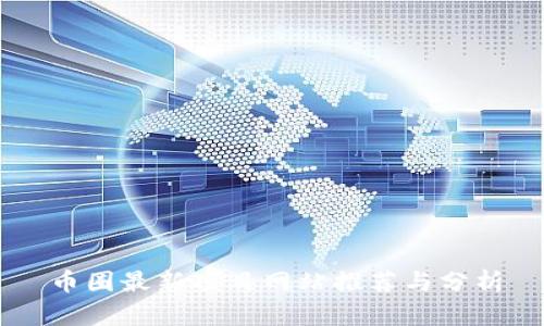 币圈最新项目网站推荐与分析