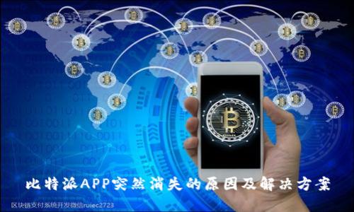 比特派APP突然消失的原因及解决方案