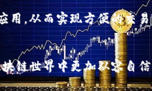   如何查询区块链交易记录：详解步骤与工具 / 
 guanjianci 区块链, 交易记录, 查询方法, 区块链浏览器 /guanjianci 

引言
随着区块链技术的发展，越来越多的人开始接触并使用区块链进行交易。区块链的去中心化特性使得所有的交易记录都被永久保存，并且任何人都可以对这些交易记录进行查询。然而，对于一些新手来说，如何有效地查询区块链交易记录可能会感到困惑。本文将详细介绍查询区块链交易记录的方法和步骤，同时也会探讨一些相关的常见问题。

1. 了解区块链交易的基本概念
在讨论如何查询区块链交易记录之前，我们需要对区块链和交易记录本身有一个基本的了解。区块链是一种分布式的账本技术，它允许数据在网络中的多个节点之间共享，从而实现透明和不可篡改。在区块链中，每一笔交易都会被打包成一个“区块”，并链接到前一个区块上，形成一个链条，这就是“区块链”名称的由来。每笔交易记录通常包含发送方地址、接收方地址、交易金额及时间戳等信息。

2. 查询区块链交易记录的步骤
查询区块链交易记录的过程并不复杂，以下是详细的步骤：

h4步骤一：选择区块链浏览器/h4
区块链浏览器是用于查看区块链上信息的工具，常见的区块链浏览器包括Blockchain.com、Etherscan、Blockchair等。根据你所查询的区块链类型（如比特币、以太坊等），选择相应的浏览器。

h4步骤二：获取交易信息/h4
在浏览器的搜索框中输入交易所需的信息，通常包括钱包地址、交易哈希（Transaction ID）或区块高度（Block Height）。对于比特币，可以输入钱包地址或者交易哈希，Etherscan则主要用于以太坊及其代币的查询。

h4步骤三：浏览交易详细信息/h4
输入信息后，点击搜索，浏览器将显示交易的详细信息，包括交易时间、确认次数、交易金额以及参与者的地址等。这是获取特定交易的基本信息的主要步骤。

3. 使用API查询交易记录
对于开发者，使用API查询区块链交易记录是一种方便快捷的方法。许多区块链提供开放的API接口，方便开发者获取链上数据。以下是使用API的基本步骤：

h4步骤一：选择API服务提供商/h4
一些知名的区块链API提供商包括CoinGecko、Blockchain.info等。根据需求选择合适的提供商，并注册获取API密钥。

h4步骤二：使用API查询交易数据/h4
使用API时，可以通过发送请求来获取特定的交易记录，例如输入用户的钱包地址或交易ID。大多数API都有简单的文档说明，开发者可以根据需要进行调用。

h4步骤三：解析API返回的数据/h4
调用成功后，API会返回数据，通常以JSON格式呈现。开发者需要解析这些数据，以提取需要的信息，例如交易金额、时间戳等。

4. 查询交易记录的注意事项
在查询区块链交易记录时，有几个注意事项：

h4注意事项一：隐私问题/h4
虽然区块链是公开的，任何人都可以查询交易记录，但用户的隐私仍然值得关注。某些情况下，钱包地址可能与个人身份相联系。尽量不要将个人信息与你的钱包地址公开。

h4注意事项二：交易确认时间/h4
区块链交易在未被确认之前，并不会被记录在区块链上。交易确认的时间取决于网络的拥堵状况，因此提请注意在高峰期交易确认的延迟可能会影响查询结果。

h4注意事项三：选择可信的浏览器/h4
在使用区块链浏览器时，选择知名且安全的浏览器至关重要。某些小型网站可能会存在安全隐患，尽量避免使用不明来源的浏览器。

5. 常见问题解答

h45.1 如何查找特定的区块链交易记录？/h4
查询特定的区块链交易记录主要依赖于有用的信息，包括交易哈希或者相关钱包地址。访问所需的区块链浏览器，并在搜索框中输入这些信息，即可快速找到对应的交易记录。

h45.2 区块链交易是否可以撤销或修改？/h4
一旦区块链上的交易被确认，就无法撤销或修改。这也是区块链技术的一个重要特性，保证了交易的不可篡改性和透明度。

h45.3 关于长期存取区块链交易记录的建议是什么？/h4
如果你希望长期存取区块链交易记录，建议使用个人的数字钱包，并定期备份相关信息。此外，可以使用一些分析工具来监控和管理你的交易历史。

h45.4 如何确保查询安全性？/h4
确保使用HTTPS协议的区块链浏览器，并避免在公共场所使用不受信任的网络进行查询。确保使用强密码来保护数字资产，并启用多重身份验证（2FA）。

h45.5 是否有手机应用可以查询区块链交易记录？/h4
是的，许多区块链浏览器都有相应的手机应用。例如Coinbase Wallet、Trust Wallet等，这些应用经过安全审查，可以随时随地查询交易记录。用户可以在应用商店中搜索并下载这些应用，从而实现方便的交易记录查询。

结论
查询区块链交易记录是理解和使用区块链的重要一环。通过本文的详细介绍，希望读者能够掌握查询交易记录的基本方法及注意事项。同时，理解隐私保护及安全措施，也将使用户在区块链世界中更加从容自信。不论是在使用区块链进行投资或是日常交易，区块链查询的能力都是不可或缺的。