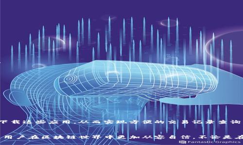   如何查询区块链交易记录：详解步骤与工具 / 
 guanjianci 区块链, 交易记录, 查询方法, 区块链浏览器 /guanjianci 

引言
随着区块链技术的发展，越来越多的人开始接触并使用区块链进行交易。区块链的去中心化特性使得所有的交易记录都被永久保存，并且任何人都可以对这些交易记录进行查询。然而，对于一些新手来说，如何有效地查询区块链交易记录可能会感到困惑。本文将详细介绍查询区块链交易记录的方法和步骤，同时也会探讨一些相关的常见问题。

1. 了解区块链交易的基本概念
在讨论如何查询区块链交易记录之前，我们需要对区块链和交易记录本身有一个基本的了解。区块链是一种分布式的账本技术，它允许数据在网络中的多个节点之间共享，从而实现透明和不可篡改。在区块链中，每一笔交易都会被打包成一个“区块”，并链接到前一个区块上，形成一个链条，这就是“区块链”名称的由来。每笔交易记录通常包含发送方地址、接收方地址、交易金额及时间戳等信息。

2. 查询区块链交易记录的步骤
查询区块链交易记录的过程并不复杂，以下是详细的步骤：

h4步骤一：选择区块链浏览器/h4
区块链浏览器是用于查看区块链上信息的工具，常见的区块链浏览器包括Blockchain.com、Etherscan、Blockchair等。根据你所查询的区块链类型（如比特币、以太坊等），选择相应的浏览器。

h4步骤二：获取交易信息/h4
在浏览器的搜索框中输入交易所需的信息，通常包括钱包地址、交易哈希（Transaction ID）或区块高度（Block Height）。对于比特币，可以输入钱包地址或者交易哈希，Etherscan则主要用于以太坊及其代币的查询。

h4步骤三：浏览交易详细信息/h4
输入信息后，点击搜索，浏览器将显示交易的详细信息，包括交易时间、确认次数、交易金额以及参与者的地址等。这是获取特定交易的基本信息的主要步骤。

3. 使用API查询交易记录
对于开发者，使用API查询区块链交易记录是一种方便快捷的方法。许多区块链提供开放的API接口，方便开发者获取链上数据。以下是使用API的基本步骤：

h4步骤一：选择API服务提供商/h4
一些知名的区块链API提供商包括CoinGecko、Blockchain.info等。根据需求选择合适的提供商，并注册获取API密钥。

h4步骤二：使用API查询交易数据/h4
使用API时，可以通过发送请求来获取特定的交易记录，例如输入用户的钱包地址或交易ID。大多数API都有简单的文档说明，开发者可以根据需要进行调用。

h4步骤三：解析API返回的数据/h4
调用成功后，API会返回数据，通常以JSON格式呈现。开发者需要解析这些数据，以提取需要的信息，例如交易金额、时间戳等。

4. 查询交易记录的注意事项
在查询区块链交易记录时，有几个注意事项：

h4注意事项一：隐私问题/h4
虽然区块链是公开的，任何人都可以查询交易记录，但用户的隐私仍然值得关注。某些情况下，钱包地址可能与个人身份相联系。尽量不要将个人信息与你的钱包地址公开。

h4注意事项二：交易确认时间/h4
区块链交易在未被确认之前，并不会被记录在区块链上。交易确认的时间取决于网络的拥堵状况，因此提请注意在高峰期交易确认的延迟可能会影响查询结果。

h4注意事项三：选择可信的浏览器/h4
在使用区块链浏览器时，选择知名且安全的浏览器至关重要。某些小型网站可能会存在安全隐患，尽量避免使用不明来源的浏览器。

5. 常见问题解答

h45.1 如何查找特定的区块链交易记录？/h4
查询特定的区块链交易记录主要依赖于有用的信息，包括交易哈希或者相关钱包地址。访问所需的区块链浏览器，并在搜索框中输入这些信息，即可快速找到对应的交易记录。

h45.2 区块链交易是否可以撤销或修改？/h4
一旦区块链上的交易被确认，就无法撤销或修改。这也是区块链技术的一个重要特性，保证了交易的不可篡改性和透明度。

h45.3 关于长期存取区块链交易记录的建议是什么？/h4
如果你希望长期存取区块链交易记录，建议使用个人的数字钱包，并定期备份相关信息。此外，可以使用一些分析工具来监控和管理你的交易历史。

h45.4 如何确保查询安全性？/h4
确保使用HTTPS协议的区块链浏览器，并避免在公共场所使用不受信任的网络进行查询。确保使用强密码来保护数字资产，并启用多重身份验证（2FA）。

h45.5 是否有手机应用可以查询区块链交易记录？/h4
是的，许多区块链浏览器都有相应的手机应用。例如Coinbase Wallet、Trust Wallet等，这些应用经过安全审查，可以随时随地查询交易记录。用户可以在应用商店中搜索并下载这些应用，从而实现方便的交易记录查询。

结论
查询区块链交易记录是理解和使用区块链的重要一环。通过本文的详细介绍，希望读者能够掌握查询交易记录的基本方法及注意事项。同时，理解隐私保护及安全措施，也将使用户在区块链世界中更加从容自信。不论是在使用区块链进行投资或是日常交易，区块链查询的能力都是不可或缺的。