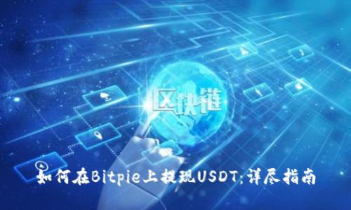 如何在Bitpie上提现USDT：详尽指南