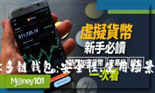 全面解析BK多链钱包：安全性、使用场景与未来趋势