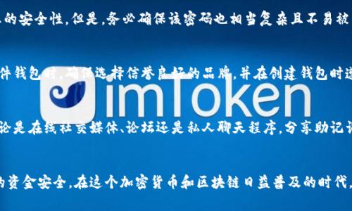   如何安全保存钱包助记词：最佳实践与常见问题解答 / 

 guanjianci 钱包助记词保存, 助记词安全存储, 数字货币钱包保护, 钱包助记词备份 /guanjianci 

引言
在数字货币的世界中，钱包助记词是用户安全访问和管理其资金的重要工具。助记词，通常由12到24个单词组成，作为私钥的替代品，帮助用户在需要时恢复钱包。然而，许多用户不知道如何安全地保存这些助记词。本文将详细探讨助记词的保存位置、最佳实践以及常见问题，为您提供全面的指导。

钱包助记词的重要性
钱包助记词用于生成和恢复数字货币钱包的私钥。私钥是用户访问钱包中资金的唯一凭证，如果丢失或被盗，用户将无法访问其数字资产。因此，妥善保管助记词至关重要，确保不会被黑客、恶意软件或丢失所影响。

助记词的存放介质
钱包助记词可以存放在多个地方，每种存放方式都有其优缺点。以下是一些常见的存放介质。

1. 纸质记录
将助记词写在纸上是一种传统的方法。这种方法不依赖于电子设备，因此能有效避免黑客攻击。但纸质记录也容易受潮、燃烧或遗失。

2. 硬件钱包
硬件钱包是专为安全存储加密货币私钥而设计的设备。许多硬件钱包支持助记词的保存，使得用户能在不连接互联网的情况下安全存储其助记词。

3. 移动应用
一些移动应用程序允许用户保存助记词。然而，网络攻击或移动设备丢失可能使得这种方法的安全性降低。不建议将助记词保存于云端或网络服务。

4. 金属备份
为了更持久的存储，部分用户会使用金属板，将助记词刻录在金属上。这种方式可以有效防止水灾、火灾等意外事件。

最佳实践
无论您选择哪种存储方式，遵循以下最佳实践可以大幅提升助记词的安全性：

1. 冗余备份
采用多种方式存储助记词，例如一份纸质记录和一份金属备份，能有效降低因为存储介质失效导致的风险。

2. 安全位置
将备份存放在不易被他人获取的安全地方，例如安全柜或加密箱，能够最大化保护助记词的安全。

3. 不要分享
绝不要将助记词分享给他人。无论是朋友、家人还是在线论坛，没有人可以被信任来管理你的私钥。

4. 定期检查
定期检查您的助记词备份，确保其完整性和可读性，避免由于时间原因导致的损坏或模糊。

常见问题解答

Q1：如果我忘记我的助记词，我该怎么办？
忘记助记词将几乎使您无法访问钱包中的数字资产。当您创建钱包时，助记词是生成私钥的唯一方法，因此，如果丢失，无论是通过笔记、电子文件或其他方式，钱包中的资金将不复存在。为了避免这种情况，这是提前备份的重要性所在。建议在钱包创建时保留多份助记词存储在不同的安全位置。

Q2：助记词可以被破解吗？
助记词的设计旨在增加安全性，但如果用户在创建钱包时选择了弱的助记词，或者通过其他不安全的方式记录下助记词，它仍然有可能被黑客或网络攻击者破解。助记词通常是基于随机生成的单词列表，虽然其加密算法非常强大，但一旦信息泄漏，便会面临风险。因此，强调安全的存储和备份是非常必要的。

Q3：可以使用密码来保护助记词吗？
尽管助记词本身无法加密，但您可以选择创建一个加密文档，将助记词保存在其中。通过设置密码，您能在一定程度上增强信息的安全性。但是，务必确保该密码也相当复杂且不易被猜测；否则，攻击者可能会通过暴力破解方法获得助记词。

Q4：硬件钱包安全吗？
硬件钱包被认为是目前最安全的存储方式之一，因为它们将私钥保存在离线设备中，从而减小了被网络攻击的风险。在使用硬件钱包时，确保选择信誉良好的品牌，并在创建钱包时遵循安全设置。定期更新固件，避免使用未授权或不知来源的钱包设备。

Q5：是否应该分享我的助记词？
绝对不应该与任何人分享您的助记词。任何拥有您助记词的人都可以访问并控制您的钱包，这被视为普通的网络安全原则。无论是在线社交媒体、论坛还是私人聊天程序，分享助记词都会让您处于极大的风险当中。

总结
保护钱包的助记词是每个数字货币用户的首要任务。从选择合适的存储介质到遵循最佳实践，正确的保护方法能显著提高您的资金安全。在这个加密货币和区块链日益普及的时代，加强个人信息和数字资产的保护显得尤为重要。