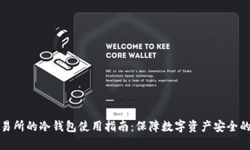 冷钱包交易所的冷钱包使用指南：保障数字资产安全的有效策略