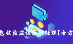 BitKeep钱包被盗应该如何处