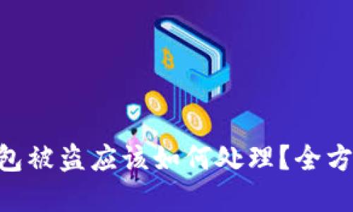 BitKeep钱包被盗应该如何处理？全方位防盗指南