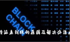 比特派未到账的原因及解