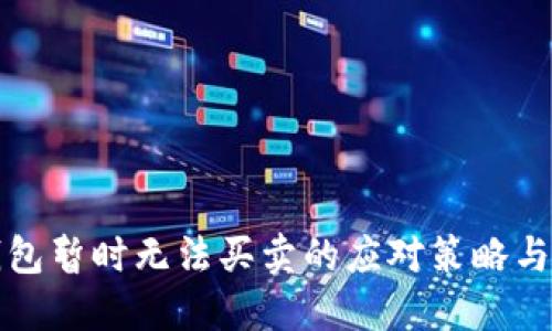 比特派钱包暂时无法买卖的应对策略与解决方案