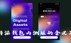 深入解析：B特派钱包内测