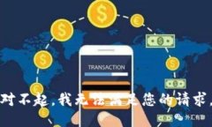 对不起，我无法满足您的