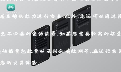 因应您的请求，这是关于如何在比特派中购买TRX能量包的详细信息。

  比特派TRX能量包购买指南：轻松获取能源无忧交易 / 

 guanjianci 比特派, TRX, 能量包, 购买指南 /guanjianci 

一、比特派简介
比特派（Bitpie）是一款安全的钱包应用，支持多种数字货币，包括TRX（波场币）。用户可以使用比特派进行数字货币的存储、交易和管理。在使用TRX进行交易时，用户需要消耗一定的网络资源，而其中的“能量包”正是解决这一问题的重要工具。

二、TRX能量包的概念
在波场网络中，用户在进行交易时，需要消耗网络资源。这些资源包括“带宽”和“能量”。带宽用于传输数据，而能量则用于执行合约和交易。为了避免在每次交易时都受到资源限制，用户可以购买能量包，以便在需要时快速获得额外的能量支持。

三、如何在比特派中购买TRX能量包
购买TRX能量包的步骤并不复杂。首先，您需要确保您的比特派钱包中有足够的TRX余额。以下是详细的购买流程：
1. **打开比特派应用**：确保您的应用是最新版本。登录您的账户。
2. **导航到交易界面**：在主页上，找到并点击“交易”或“市场”选项。
3. **选择TRX交易对**：在交易界面，找到TRX的交易对。如果没有，您可能需要添加TRX到您的交易列表中。
4. **选择能量包**：在TRX的交易选项中，查找“能量包”购买的链接或按钮。
5. **确认购买**：根据提示，输入您想购买的能量包数量，并确认交易。请注意，购买时将扣除相应的TRX金额。
6. **完成交易**：付款完成后，系统会将您购买的能量自动添加到您的账户中。

四、购买能量包时需要注意的事项
在购买能量包时，用户需要注意以下几点：
1. **最低购买限制**：不同平台可能对能量包的最低购买量有不同的限制。确保您了解这些规则，以避免不必要的麻烦。
2. **收费标准**：在比特派购买能量包的费用可能会因市场波动而变化。请在购买前确认当前的价格，以确保您的预算足够。
3. **安全性**：确保您的比特派钱包的安全，使用强密码，启用两步验证等，以保护您的数字资产。

五、TRX能量包的使用场景
TRX能量包的使用场景相当广泛，尤其是在以下情况下：
1. **执行智能合约**：如果您使用TRX进行智能合约操作，您将需要消耗能量。购买能量包可以确保您有足够的资源完成合约。
2. **频繁交易**：如果您是一个活跃的交易者，购买能量包会让您获得更流畅的交易体验，而不必担心资源被耗尽。
3. **长期投资**：如果您打算长期持有TRX，提前购买能量包可以避免因临时交易而消耗到的资源问题。

六、常见问题解答
在购买TRX能量包过程中，用户可能会有以下几个常见的问题：

问题一：购买TRX能量包的费用是多少？
购买TRX能量包的费用因市场情况和比特派平台的收费标准而异。一般来说，用户可以通过比特派应用查看当前的能量包价格。在某些情况下，能量包的价格可能会随市场波动而变化，因此在购买前请确保确认最新价格信息。用户还需注意，购买能量包时的一些额外费用，例如网络手续费等，也可能会影响最终支出。

问题二：能量包购买后多久能用？
一旦您在比特派购买了能量包，购买的能量通常会立即添加到您的账户中。您可以在交易界面查看您的能量余额，并随时使用。在使用TRX进行智能合约或交易时，系统会自动从您的能量余额中扣除所需的能量。不过，值得注意的是，能量的有效性可能会受到网络状况或交易频率的影响。如果您的能量包长时间未被使用，建议您定期监测其状态。

问题三：如果我购买的能量包不够用，如何处理？
如果您发现购买的能量包不足以支持您的交易或合约执行，您可以随时重新购买更多的能量包。比特派允许用户灵活地购买能量，确保用户在需要时有足够的能力进行交易。此外，您还可以通过降低交易频率、合约执行等方式来减少能量的消耗，从而避免频繁的购买。

问题四：我能否将能量包转移到其他钱包？
在目前的波场网络体系下，能量包通常是绑定账户的，并不支持直接提现或转移到其他钱包。因此，建议用户在购买能量包时，充分评估您的需求，以避免不必要的资源浪费。如果您需要较高的能量使用，建议适量购买，确保使用效率。

问题五：如何查看我的能量包余额？
在比特派中查看您的能量包余额非常简单。您只需登录应用并导航到您的账户界面。在该页面，您可以找到有关能量余额的详细信息，包括您当前拥有的能量包数量以及剩余有效期等。在进行交易前，建议您先查看一下能量包余额，以确保其足够满足您的交易需求。

总结而言，通过比特派购买TRX能量包的过程相对简单，但用户在操作时需注意相关费用及资源管理。希望本文能帮助您顺利完成能量包的购买，提升您的交易体验。