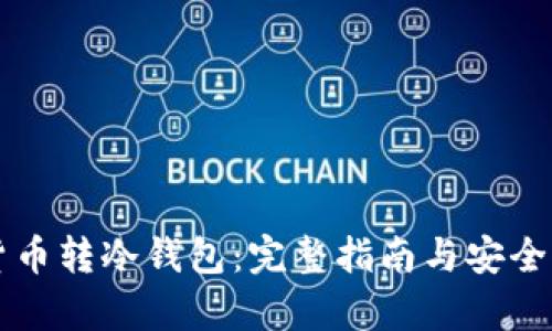 虚拟货币转冷钱包：完整指南与安全性分析