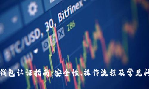比特派钱包认证指南：安全性、操作流程及常见问题解答
