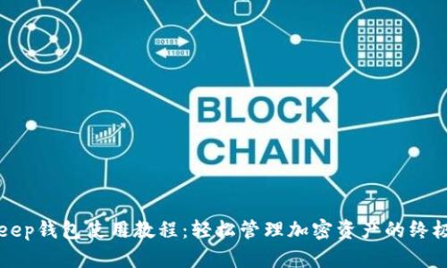 Bitkeep钱包使用教程：轻松管理加密资产的终极指南